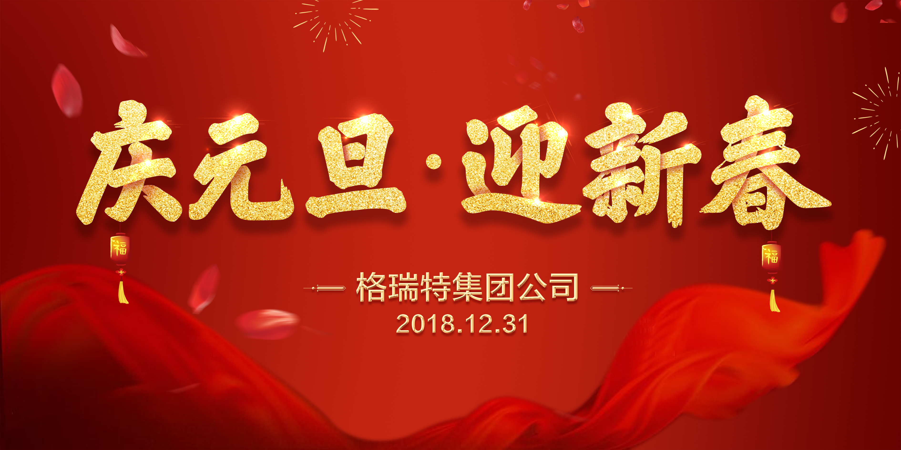 熱烈祝賀格瑞特集團(tuán)公司慶元旦、迎新春活動(dòng)成功舉辦