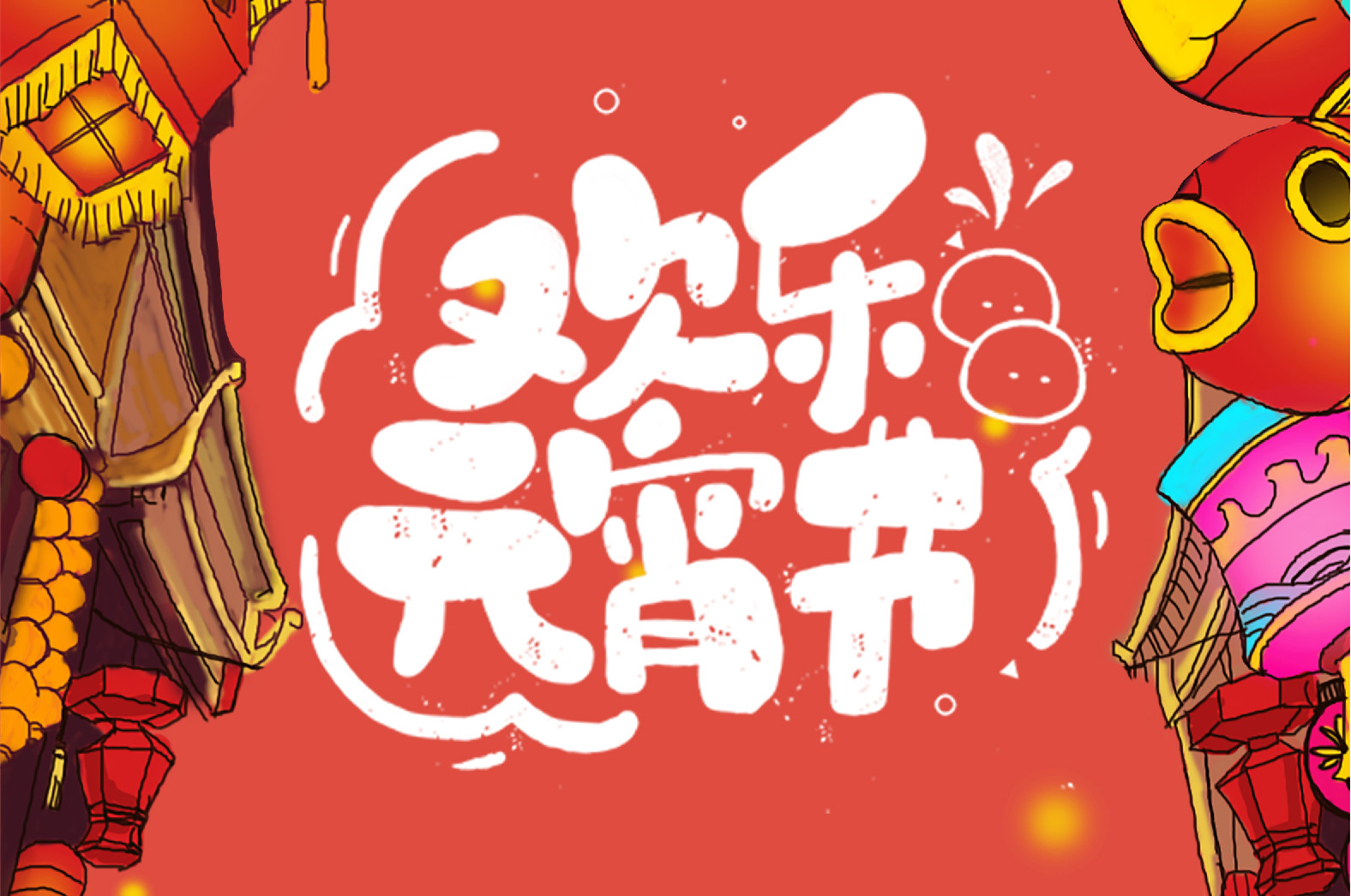 歡樂元宵節(jié)，極致好禮，show出你的愛~