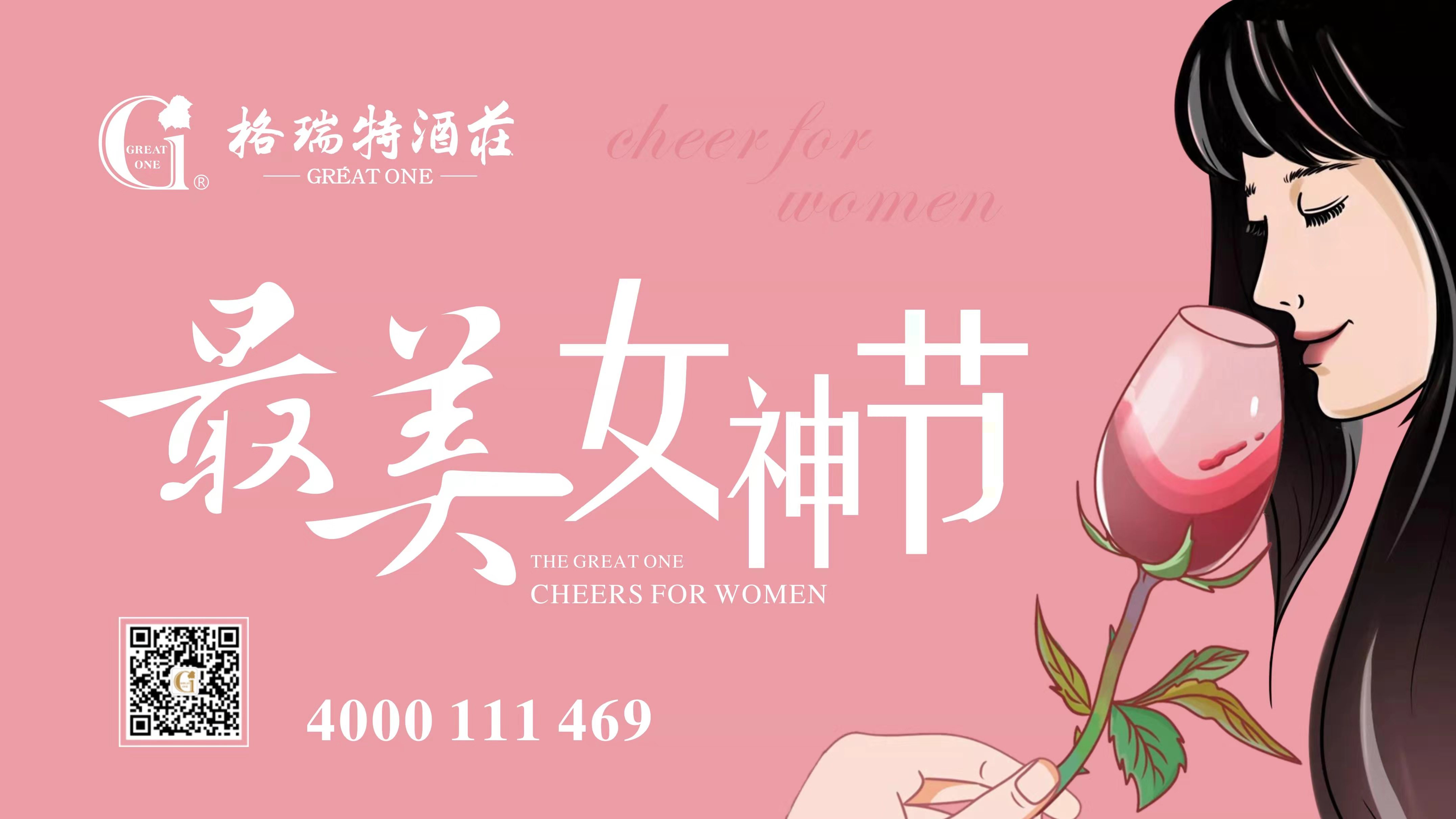 格瑞特酒莊最美女神節(jié)，一起做最美女神~