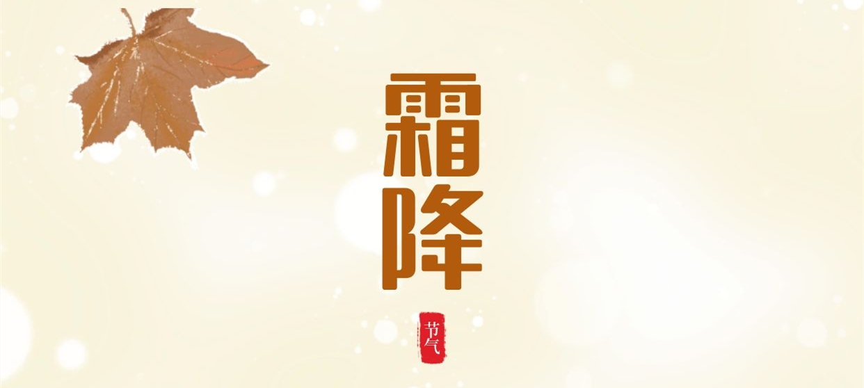 霜降 ▎秋色盡染霜華，歲月不負(fù)芳華