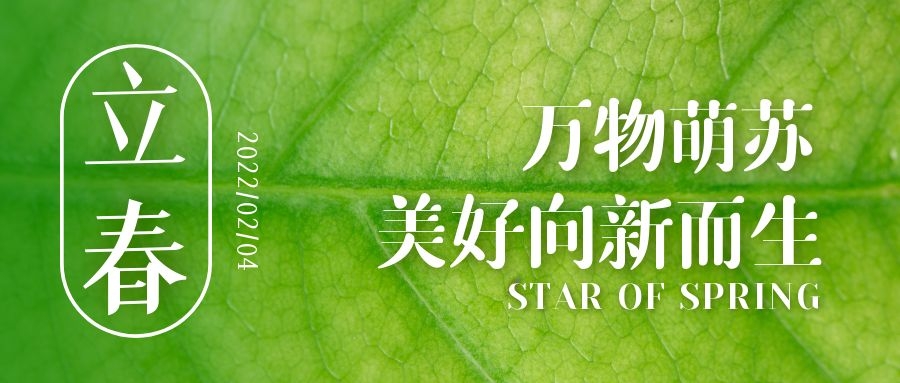 立春 ▎待凜冬離去，雪絨草青