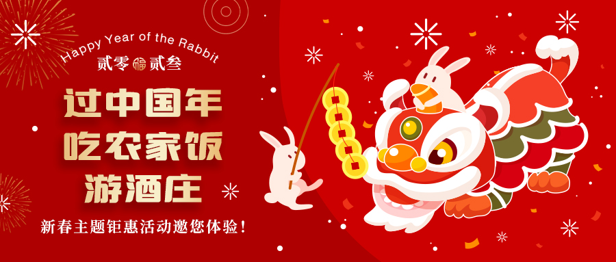 新春定制| 過中國年 吃農(nóng)家飯 游酒莊——五款新春主題鉅惠活動邀你體驗，1000份豪禮等您拿！