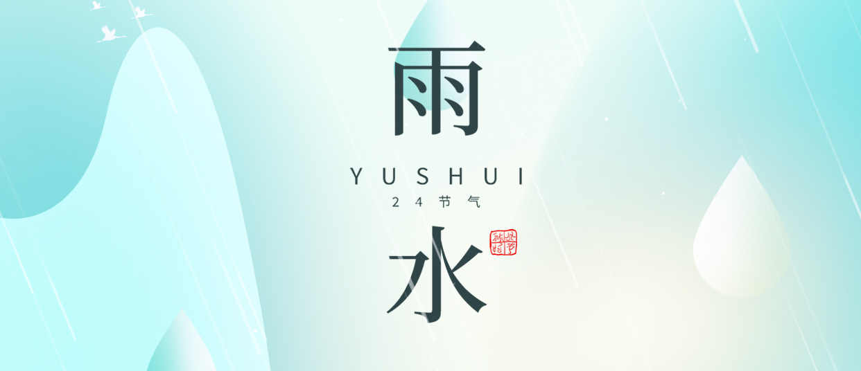 雨水 ▎雨潤(rùn)無(wú)聲，萬(wàn)物萌動(dòng)