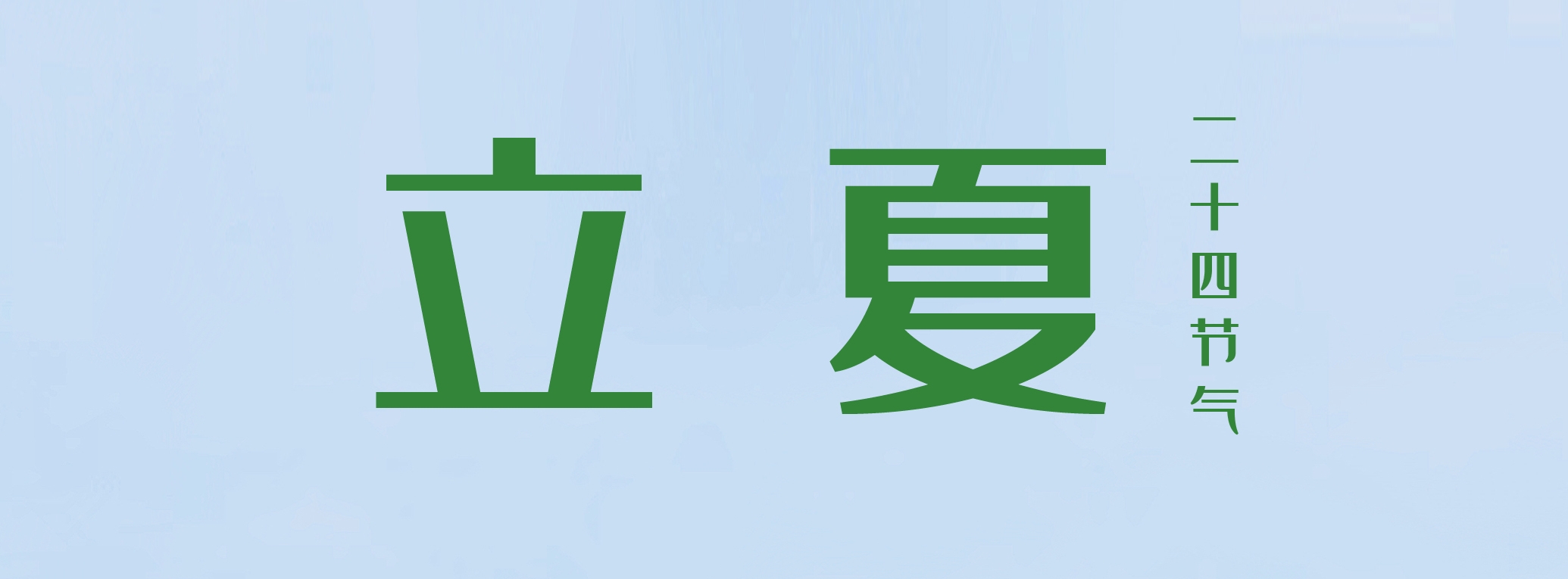 立夏 ▎萬物繁茂，莫負(fù)美好