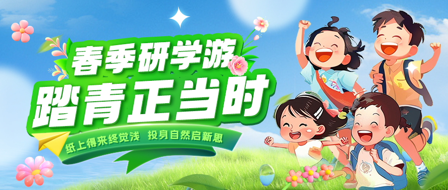 踏春逐綠 研知逐光|趁春色正好，解鎖研學新玩法！