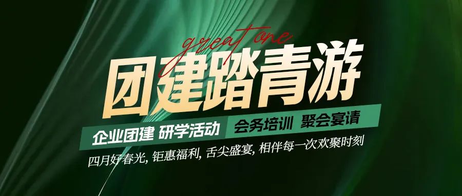 團建踏青游|四月好時光，鉅惠福利，相伴每次歡聚時刻！