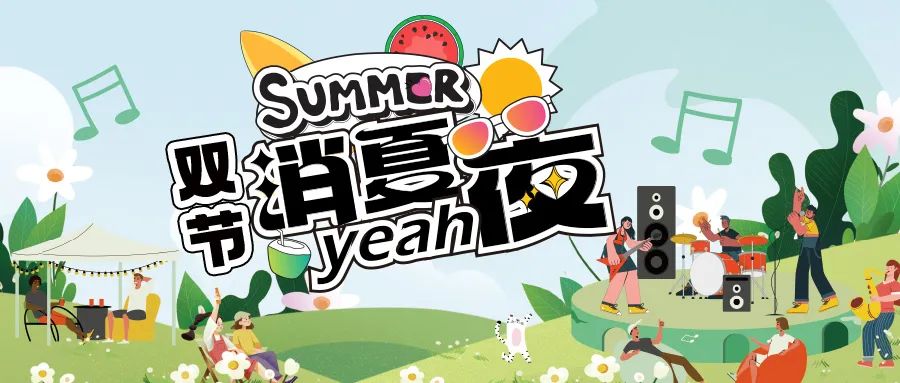 [欄目置頂]消夏狂歡夜|晚風、音樂與煙火，赴一場仲夏夜之約