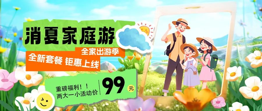 消夏家庭游|套餐煥新上線，全家解鎖夏日限定快樂！